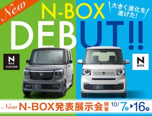 【ブログ用バナー】N-BOX発表展示会