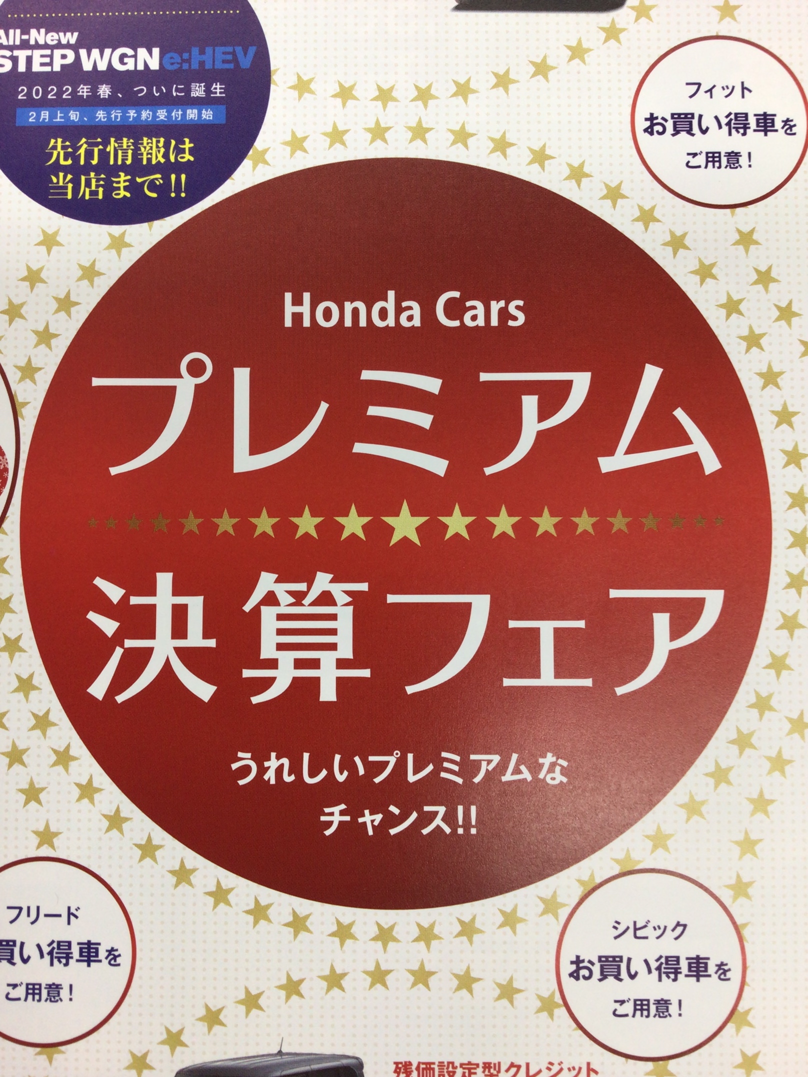 決算セール ホンダカーズ 柏 柏の葉店