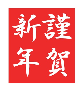 謹賀新年