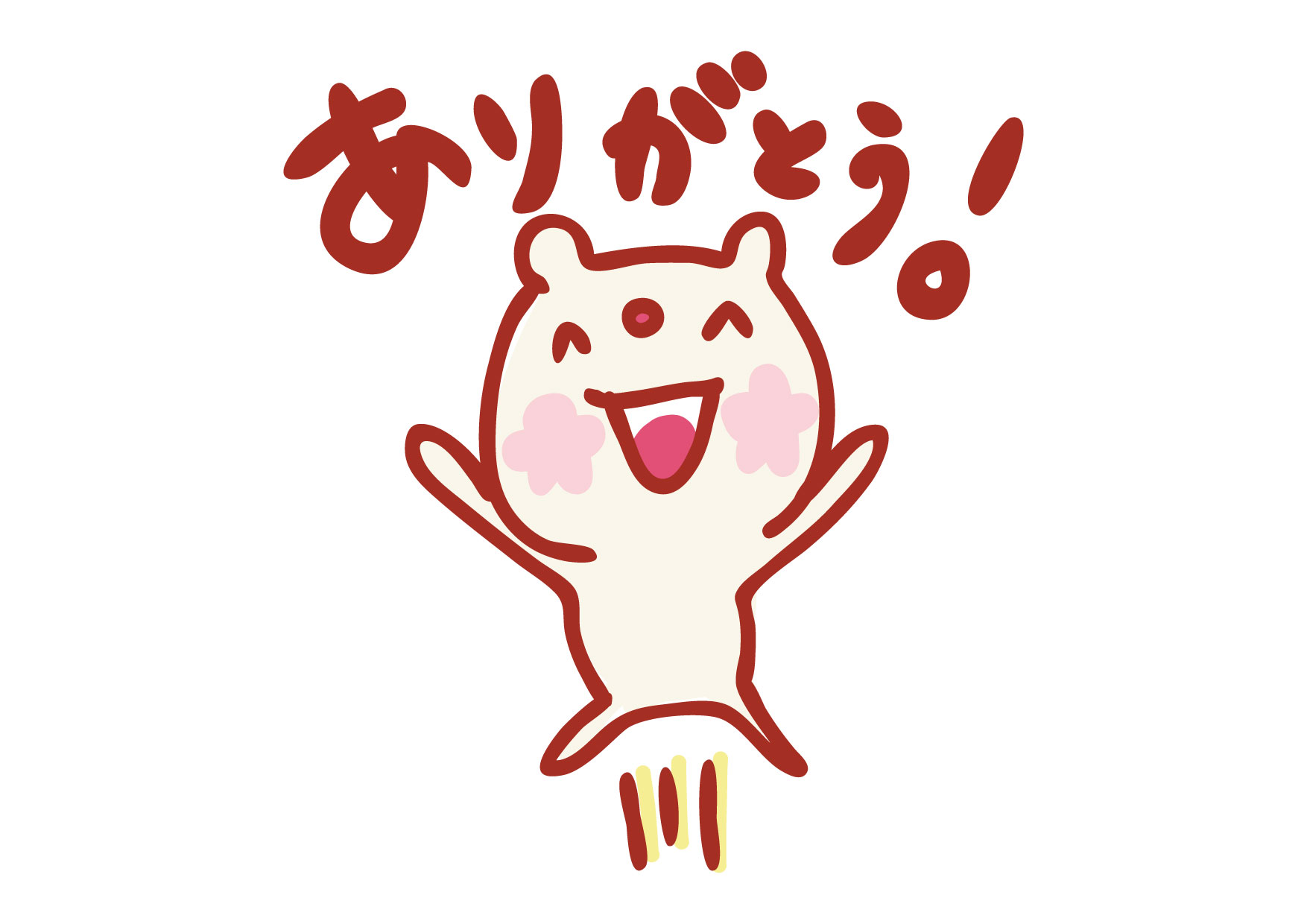 ありがとう１