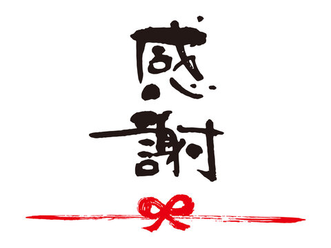 感謝