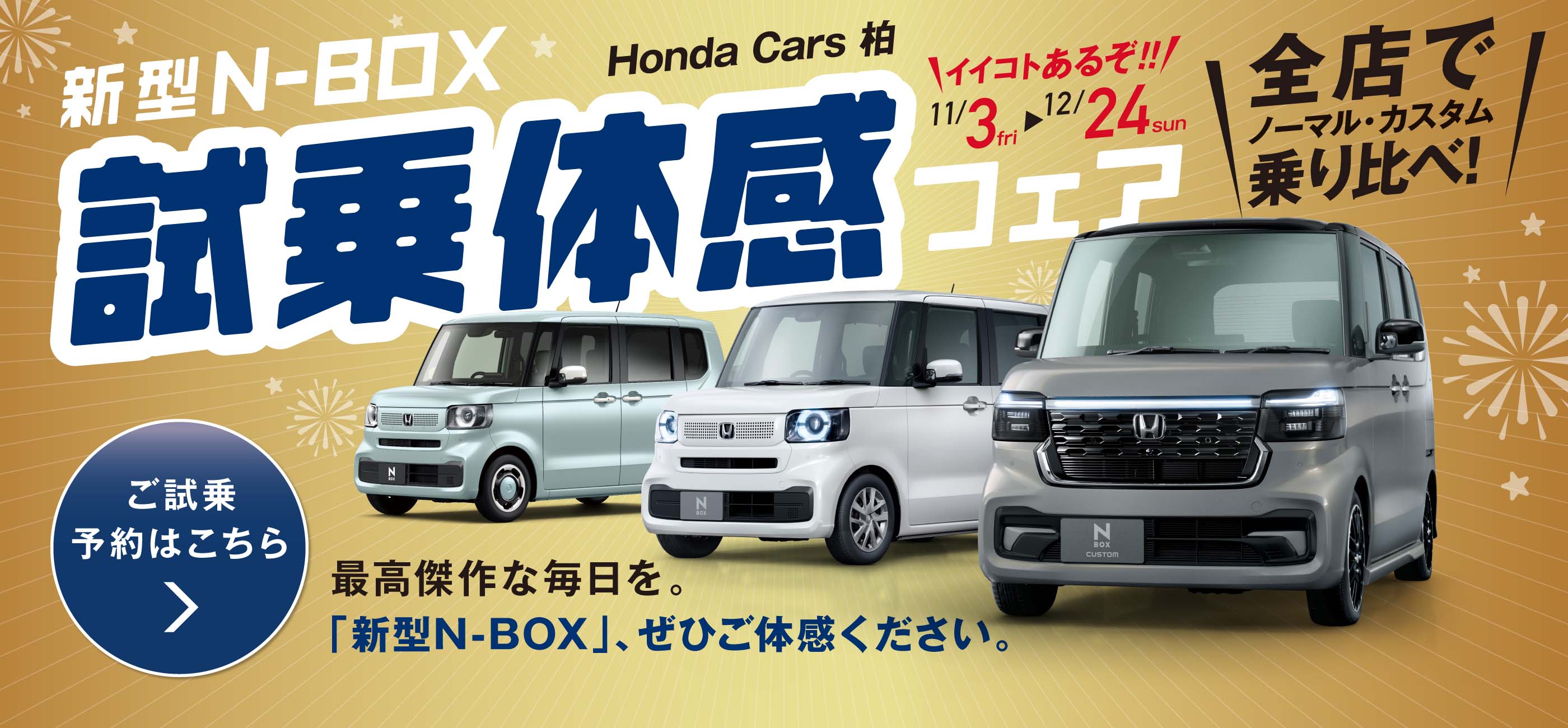 新型N-BOX試乗体感フェア