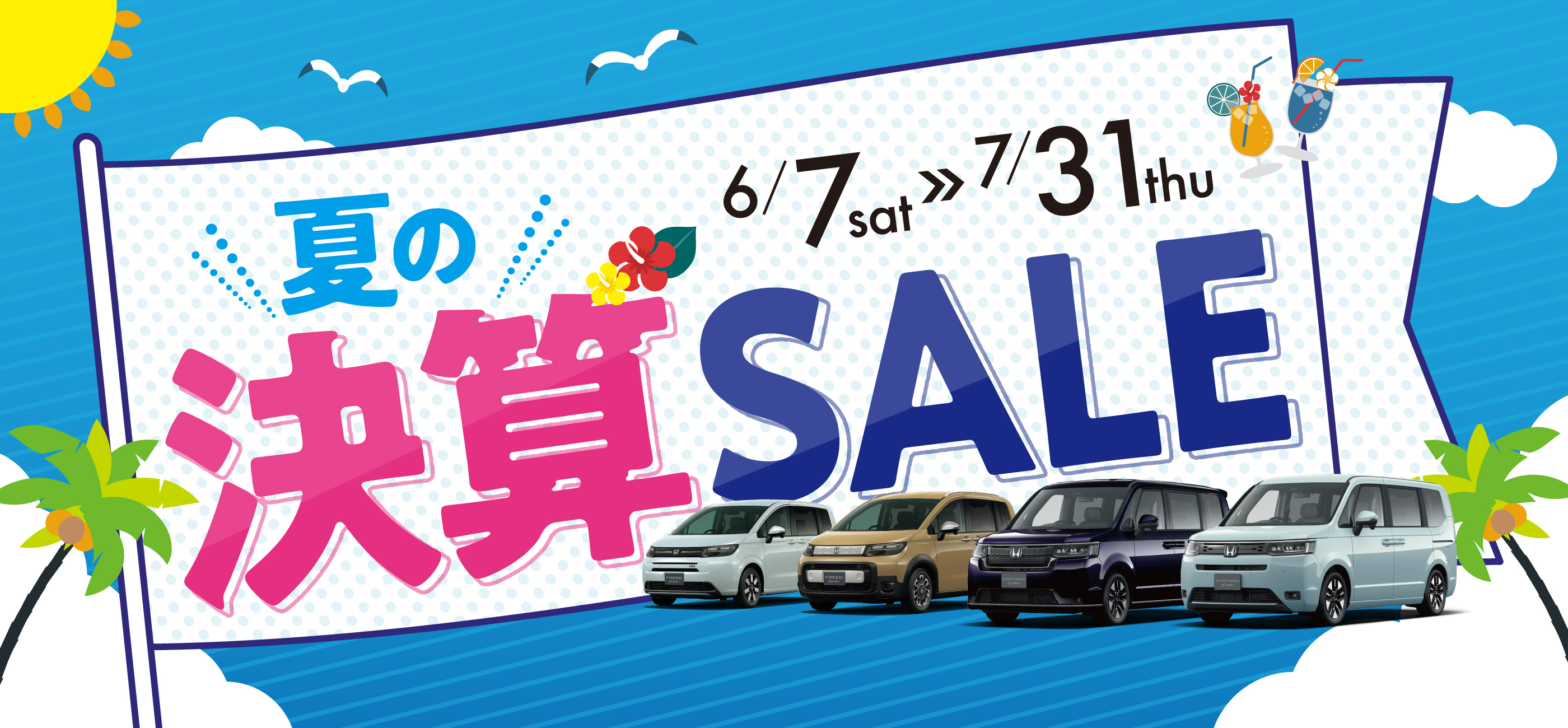 夏の決算SALE