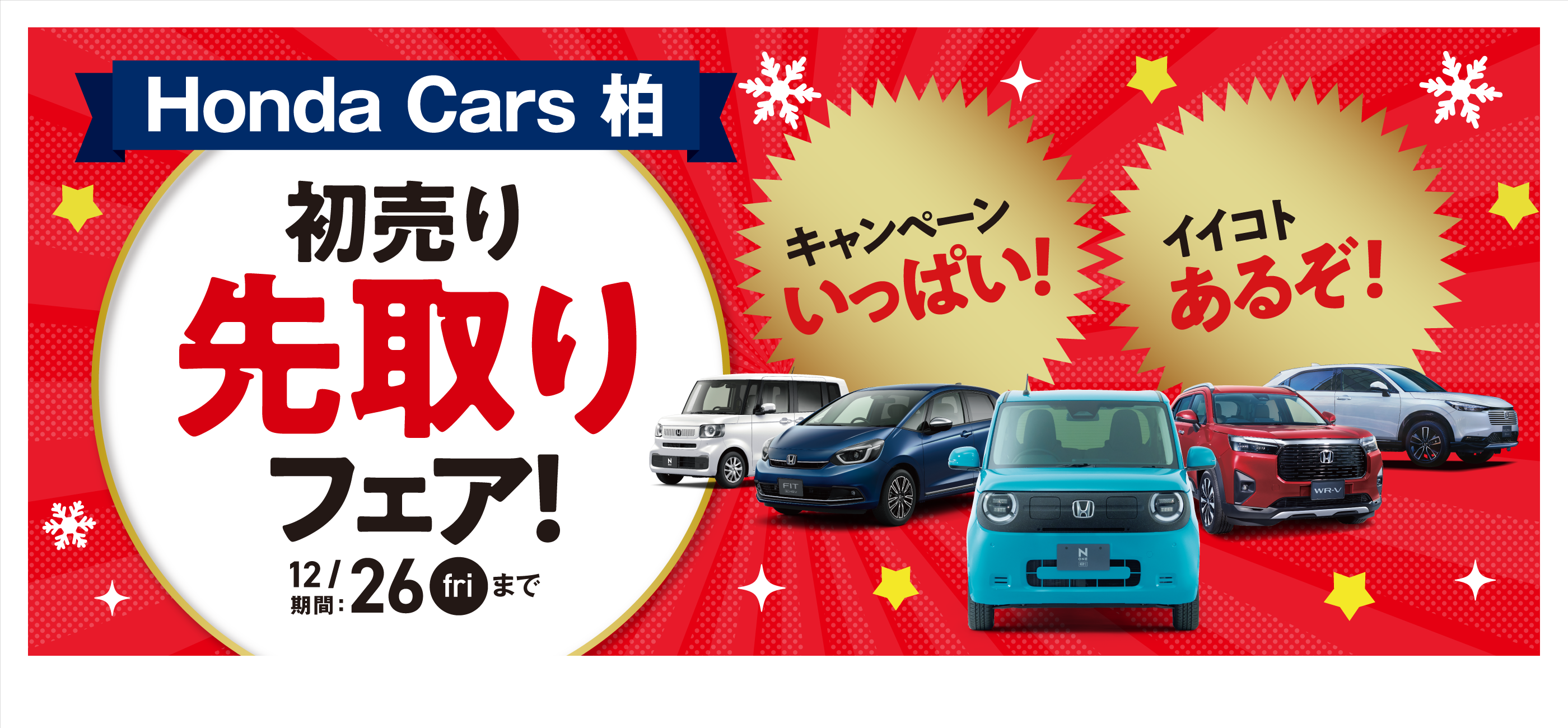 初売り先取りフェア