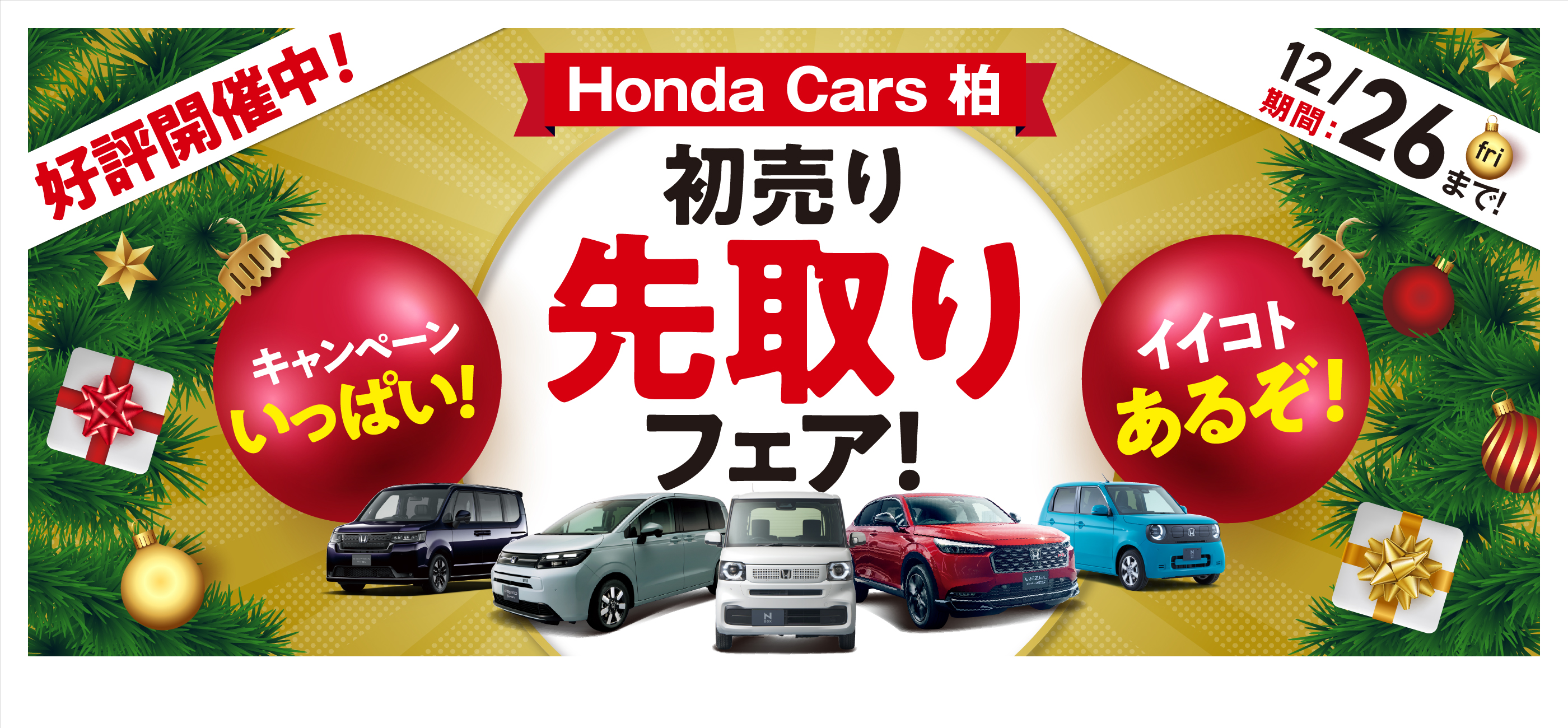 初売り先取りフェア