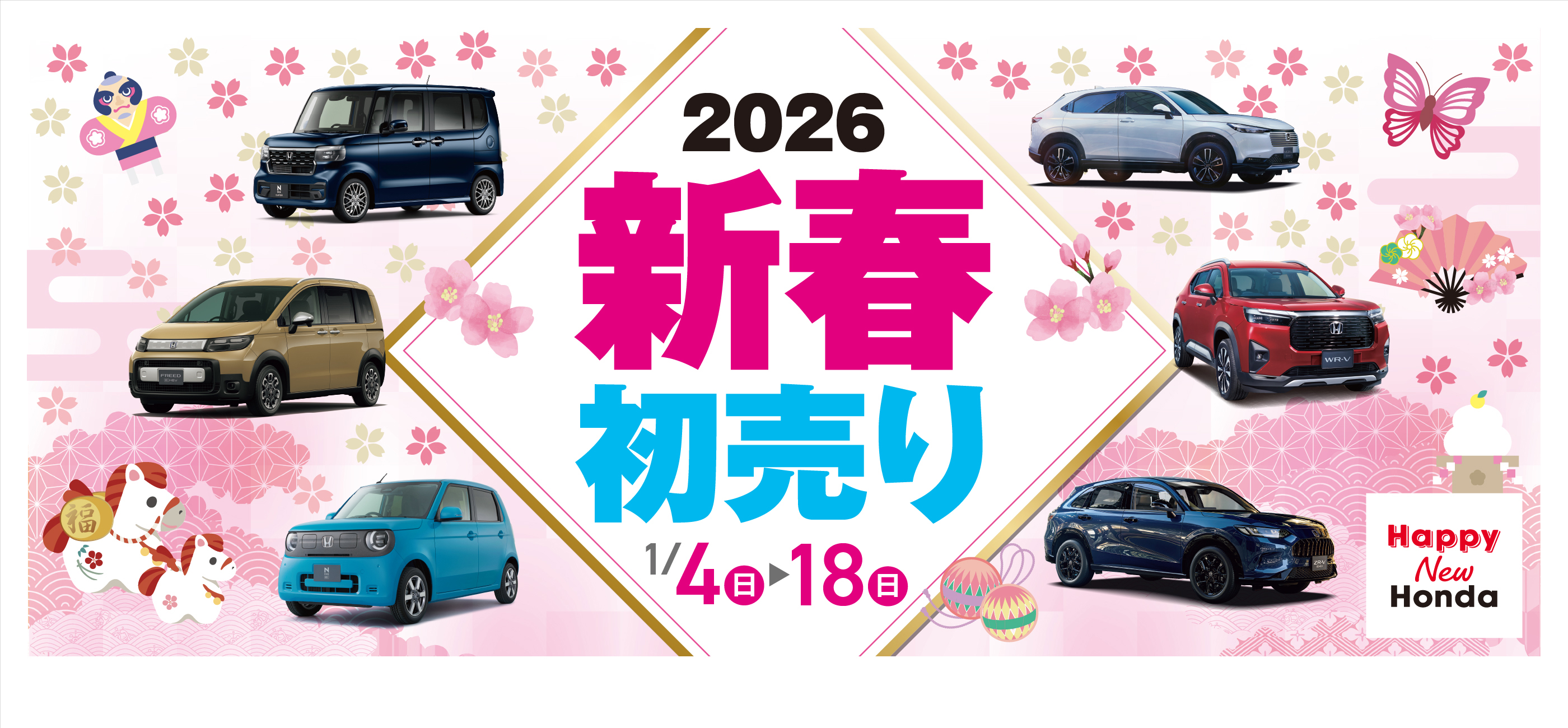 2026新春初売り