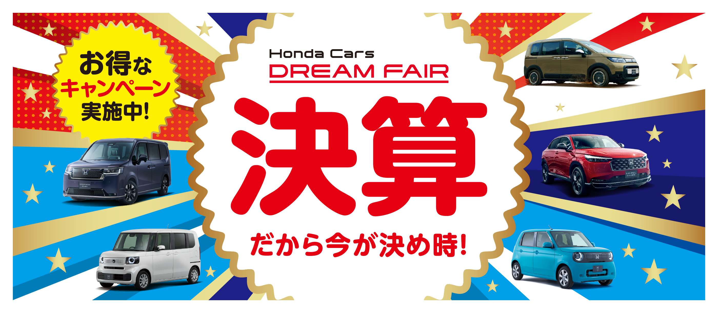 DREAM FAIR 決算