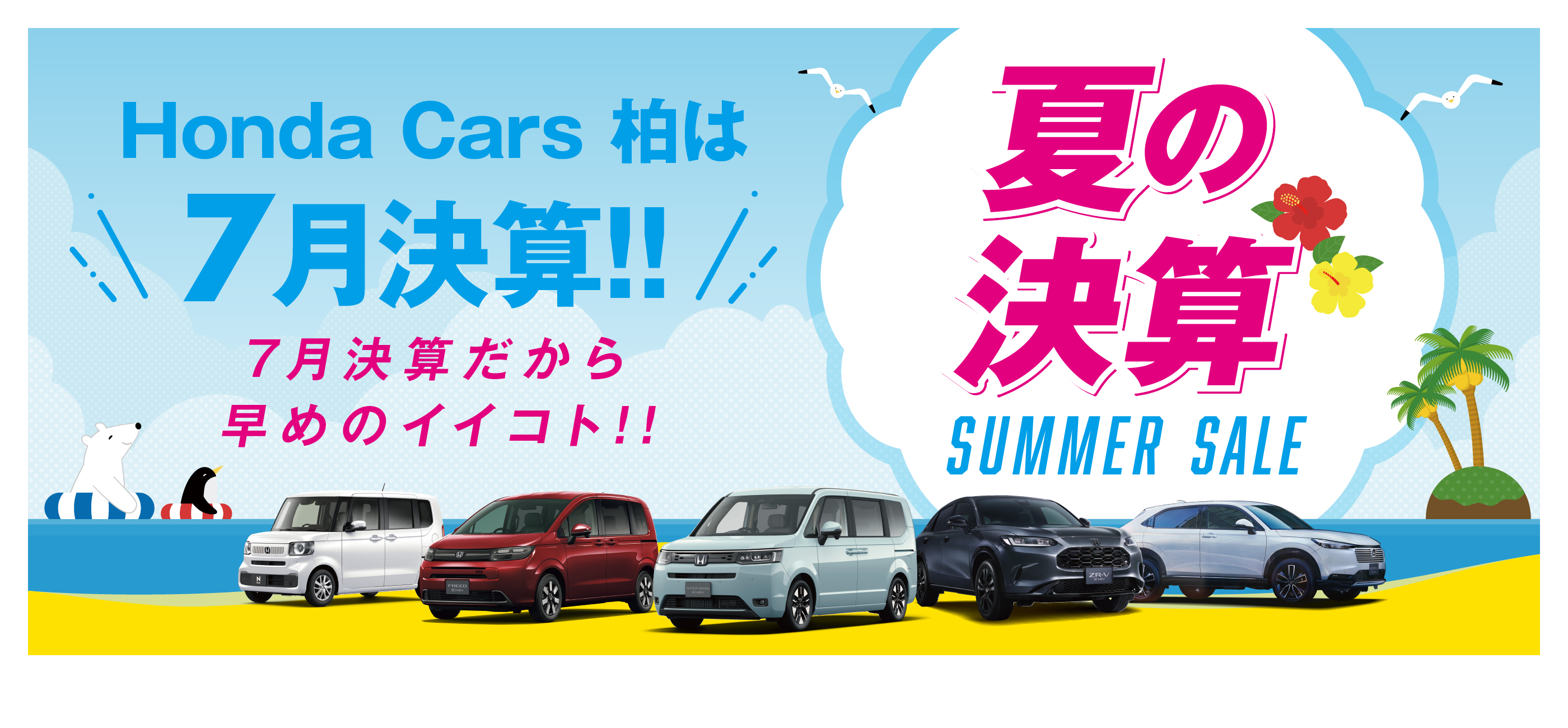 夏の決算