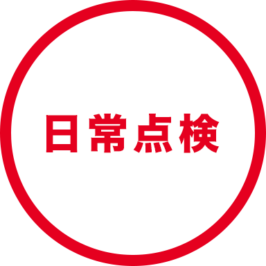 日常点検