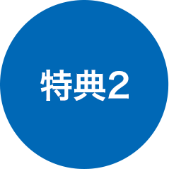 特典2