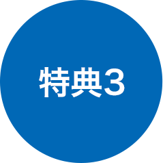 特典3