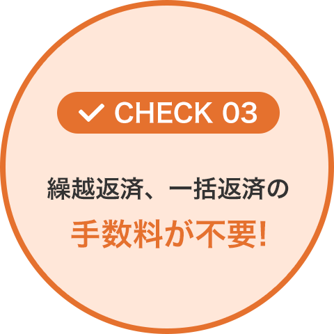 繰越返済、一括返済の手数料が不要！