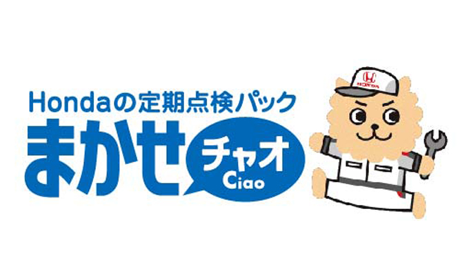 Hondaの定期点検パック