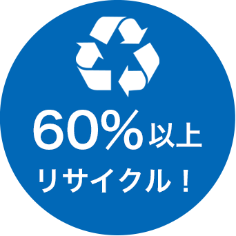 ほぼ60%リサイクル！