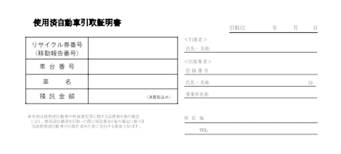 使用済自動車引取証明書