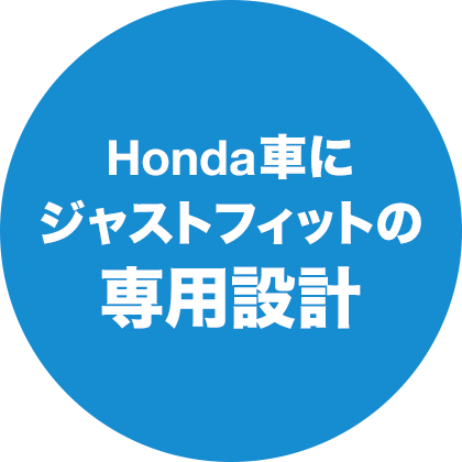 Honda車にジャストフィットの専用設計