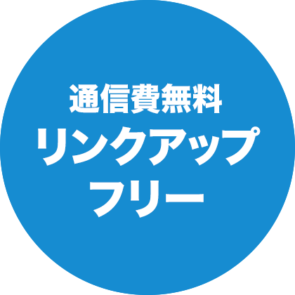 通信費無料リンクアップフリー