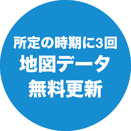 所定の時期に3回地図データ無料更新