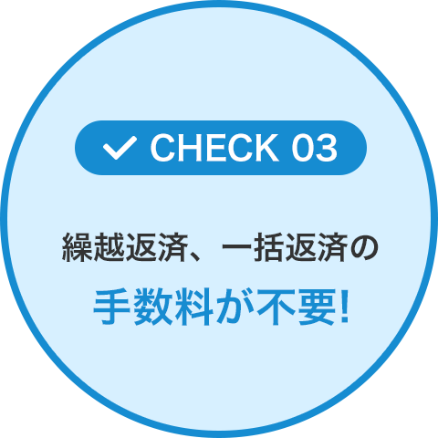 繰越返済、一括返済の手数料が不要！