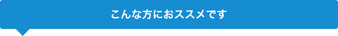 こんな方におススメです