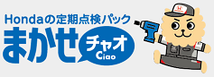 Hondaの定期点検パック まかせチャオ