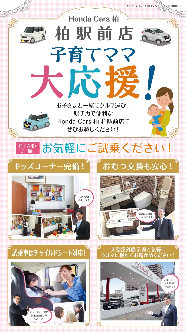 柏駅前店 子育てママ大応援 Honda Cars 柏
