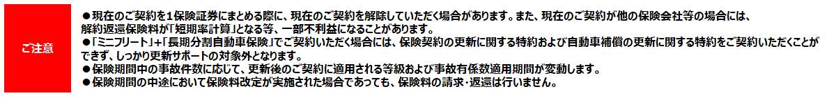 HC柏_ミニフリート＋長期分割自動車保険_コーション