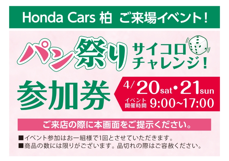Honda Chance Fair ご来場イベント Honda Cars 柏