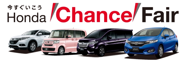 Honda Chance Fair ご来場イベント Honda Cars 柏