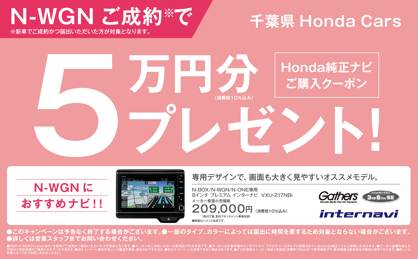 N Wgnご成約でhonda純正ナビ購入クーポン5万円分プレゼント Honda Cars 柏