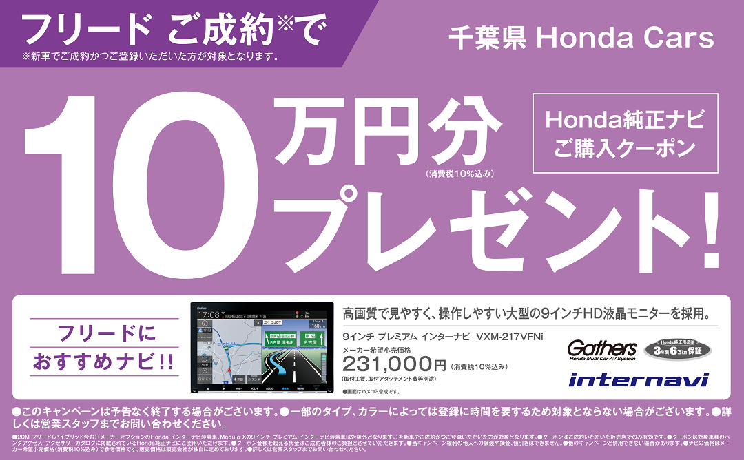 フリードご成約でhonda純正ナビ購入クーポン10万円分プレゼント Honda Cars 柏 フリードご成約でhonda純正ナビ購入クーポン10万円分プレゼント Honda Cars 柏