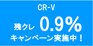 CR-V残クレキャンペーンバナー