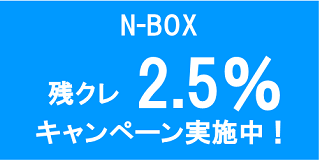 N-BOX残クレキャンペーンバナー