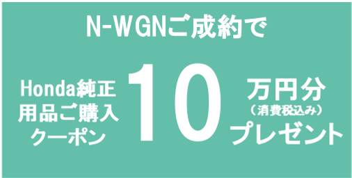 N-WGN用品購入クーポンバナー
