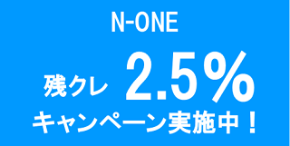 N-ONE残クレ2.5％
