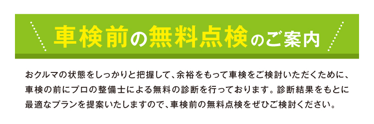 車検前無料点検1