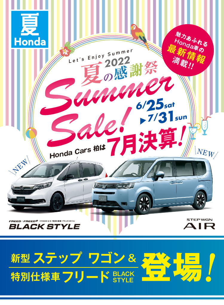 夏の感謝祭サマーセール実施 Honda Cars 柏