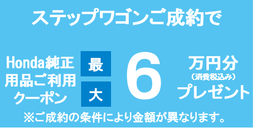 ステップワゴン
