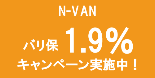 N-VAN バリ保