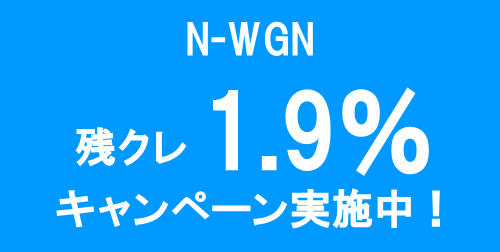 N-WGN 残クレ