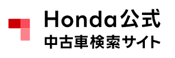 Honda認定中古車検索サイトで探す