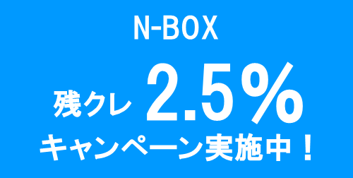 HC柏_N-BOX残クレ2.5