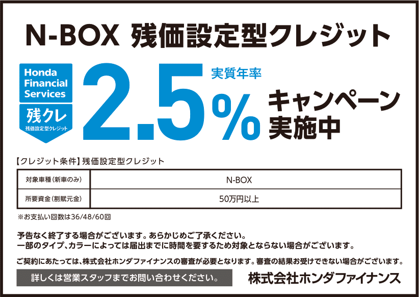 N-BOX残クレ2.5