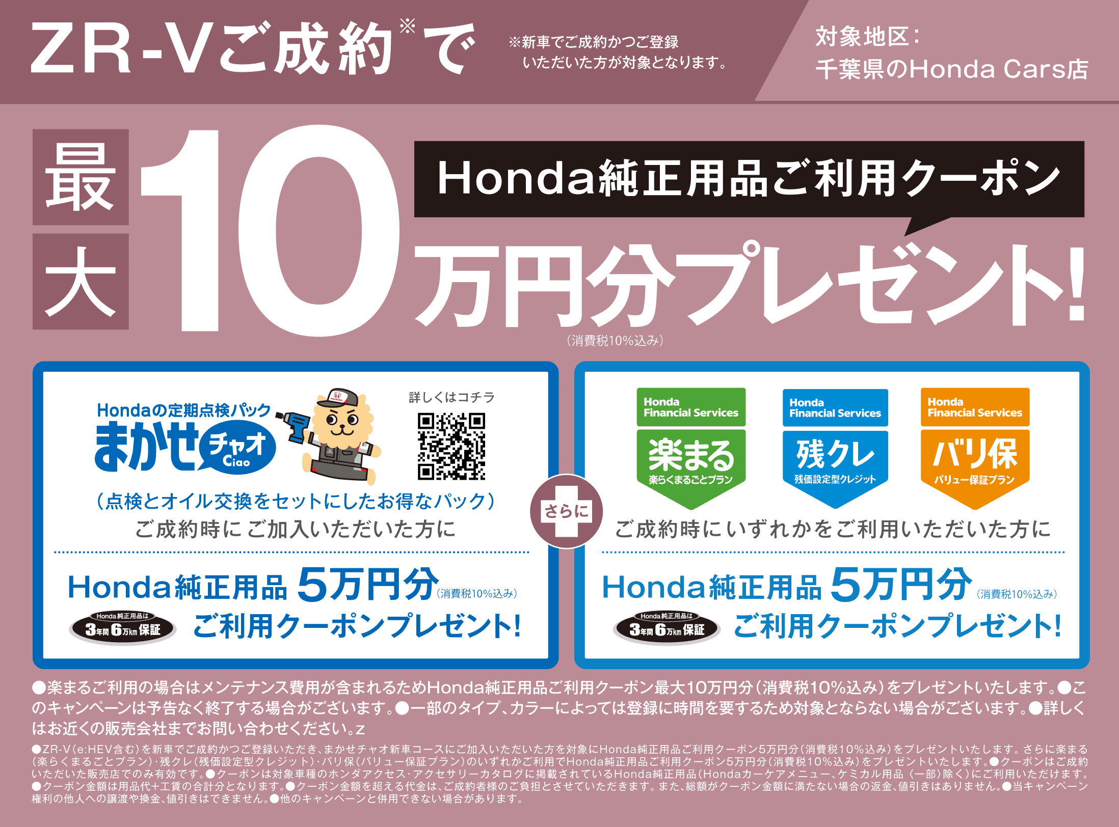 ZR-Vご成約でHonda純正用品ご利用クーポン最大10万円分
