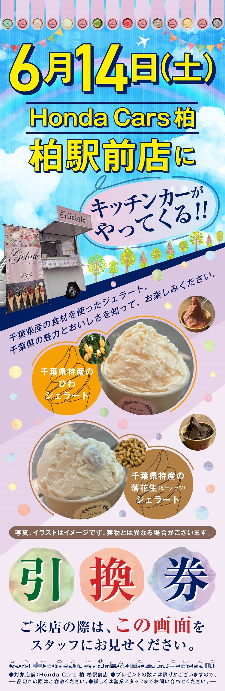 2506_HC柏_柏駅前店ジェラートキッチンカーLP入稿