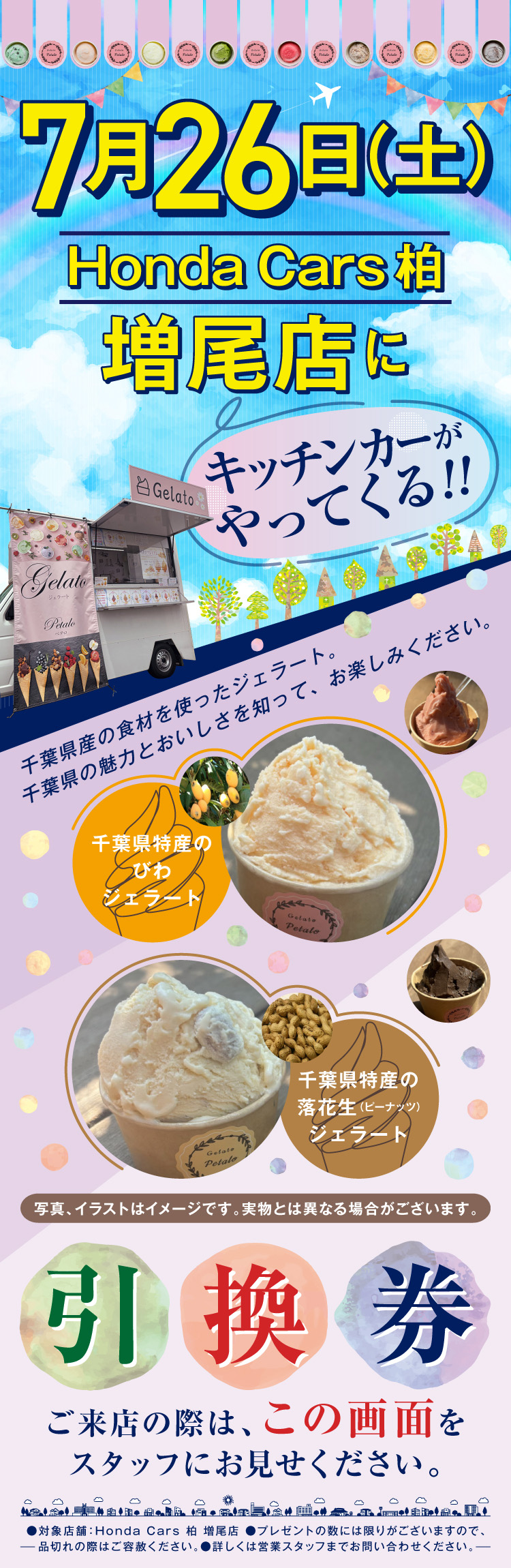 2507_HC柏_増尾店ジェラートキッチンカーLP入稿