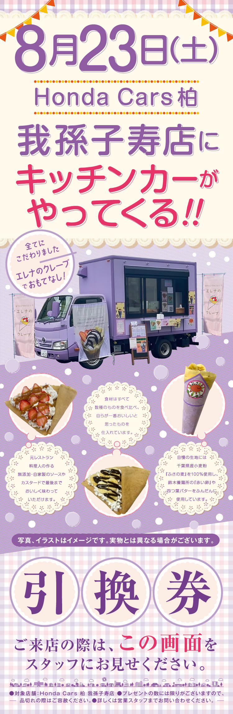 2508_HC柏_我孫子寿店クレープキッチンカーLP072