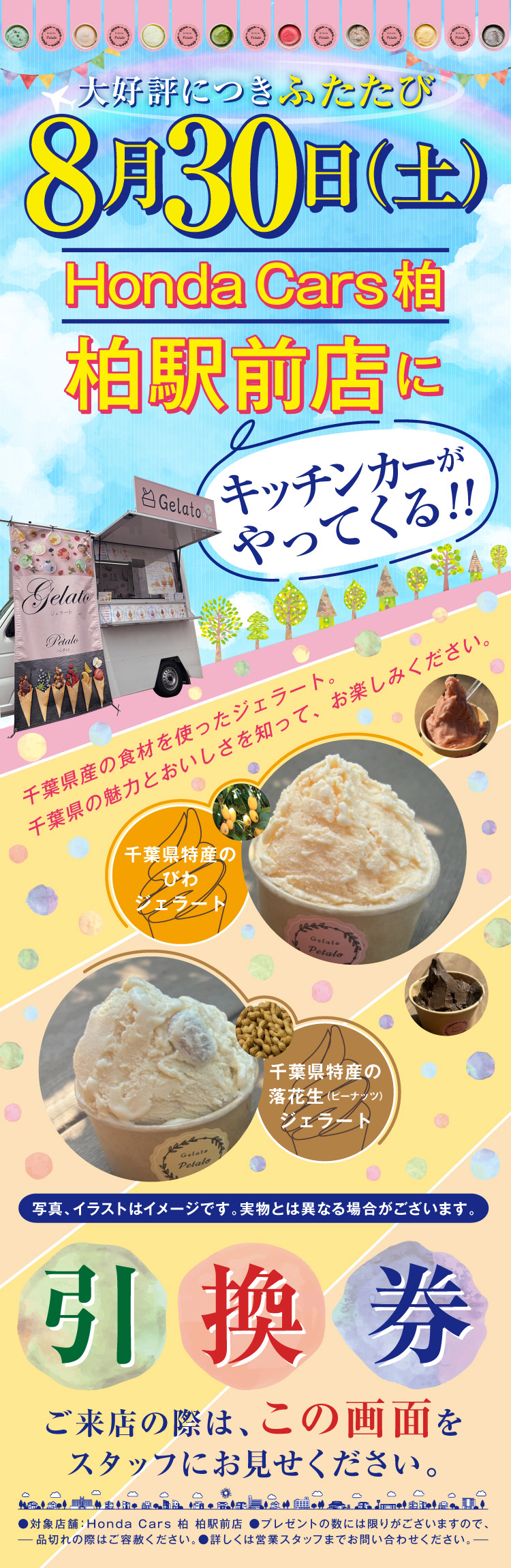 2508_HC柏_柏駅前店ふたたびジェラートキッチンカーLP0728