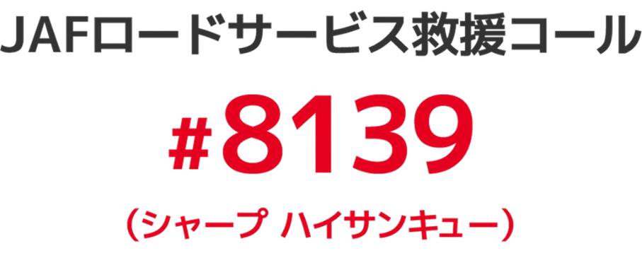 JSFロードサービス救援コール #8139